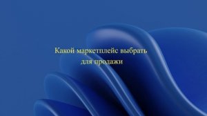 Какой маркетплейс выбрать для продажи