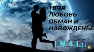 твоя любовь обман и навожденье