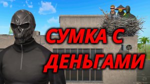 событие Сумка с деньгами в GRAND CRIMINAL ONLINE//GCO//ГКО