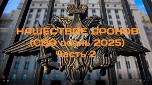 Нашествие Дронов (СВО осень 2025) Часть 2-я (фоно полное)