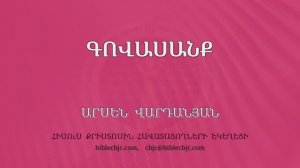 HQ1595 11-2025 Գովասանք / Говасанк - Арсен Варданян