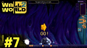 Загадка дыры - Wall World 2 - #7