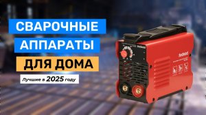 Топ-5 лучших сварочных аппаратов для дома 2025 года