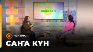 «Саҥа Күн»   (21.11.25)