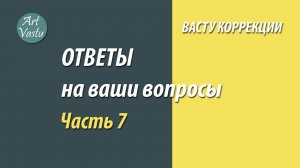 Васту коррекция. Ответы на ваши вопросы. Часть 7.