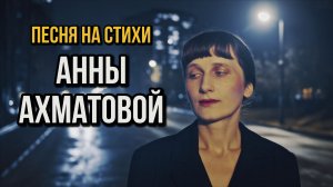 Ахматова - Двадцать первое. Ночь. Понедельник