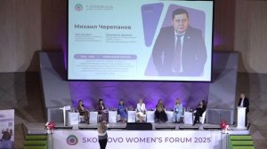 Skolkovo Women’s Forum 2025