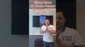 АК Волна ( траншевая ипотека ) без платежей !