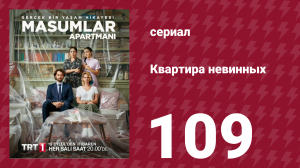 Квартира невинных 1 сезон 109 серия (сериал, 2020)