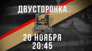 20.11.2025  двусторонка