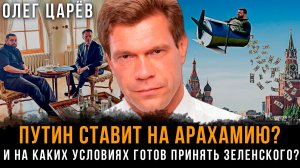 ПУТИН ставит на Арахамию? И на каких условиях ГОТОВ ПРИНЯТЬ ЗЕЛЕНСКОГО? | Олег Царёв