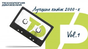 Лучшие хиты 2000-х — Для тех, кто держит курс | Vol.1