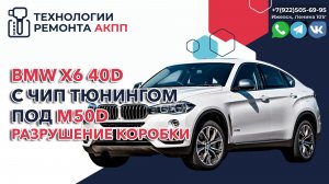 Стало плохо АКПП в BMW X6 на чипе