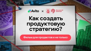 Стратегия продукта: от диагностики до финансовой модели | Авито База #2