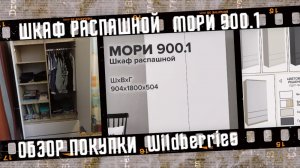 Шкаф МОРИ для детской комнаты. Обзор покупки Wildberries.