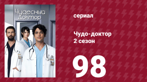 Чудо-доктор 2 сезон 98 серия (сериал, 2019)