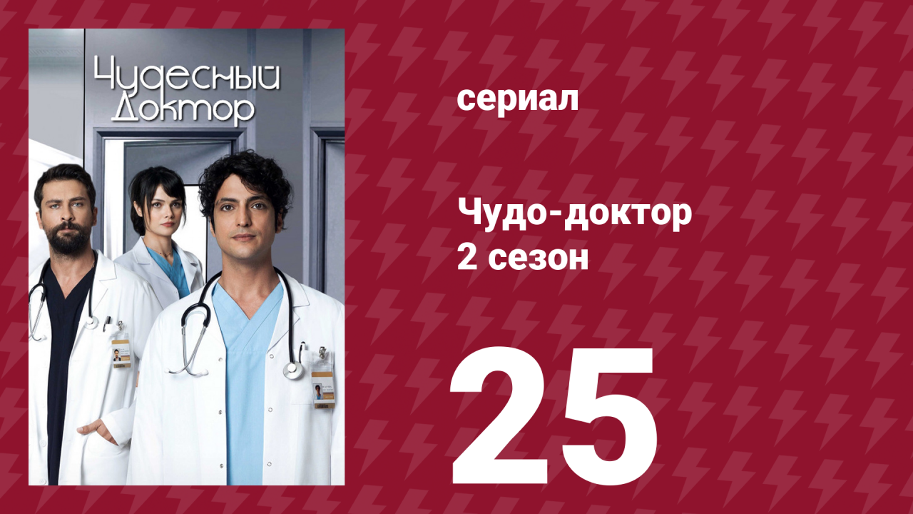 Чудо-доктор 2 сезон 25 серия (сериал, 2019)