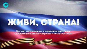 «Живи страна!» — концертная программа в поддержку участников СВО и членов их семей | ОТС LIVE