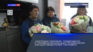 «Молодая Гвардия» поздравила с профессиональным праздником женщин-водителей Горловки