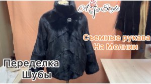 Переделка шубы | Рукава на молнии