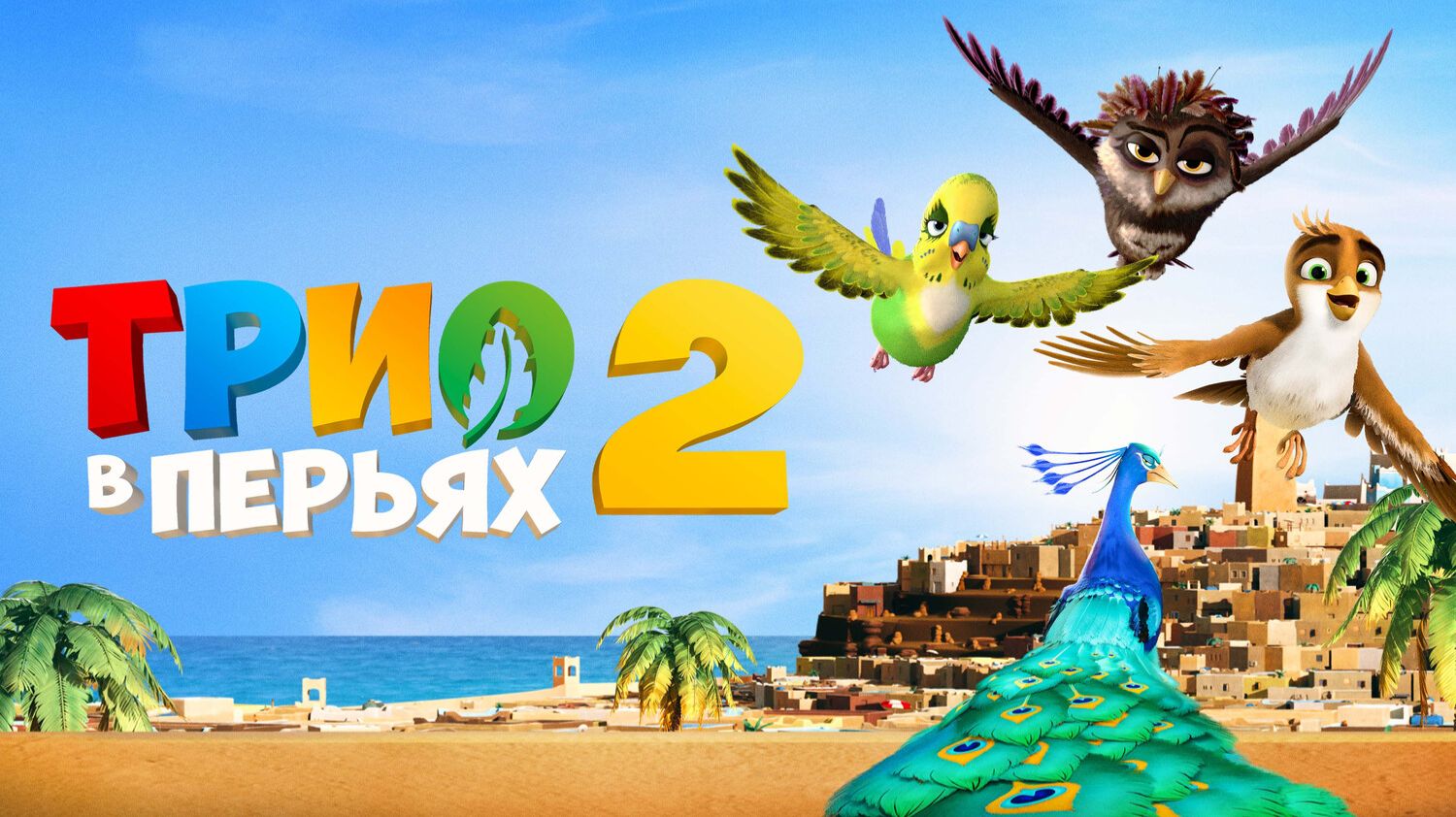 Трио в перьях 2 смотреть онлайн