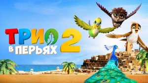 Трио в перьях 2