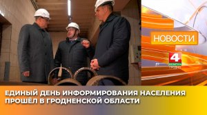Единый день информирования населения прошёл в Гродненской области