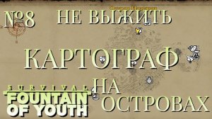 НЕ ВЫЖИТЬ/ЧАСТЬ №8/КАРТОГРАФ/Survival Fountain of Youth