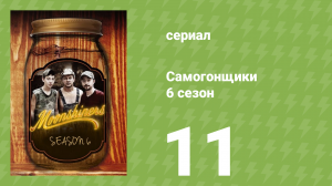 Самогонщики 6 сезон 11 серия (реалити-шоу, 2016)