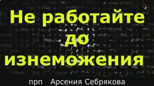Не работайте до изнеможения