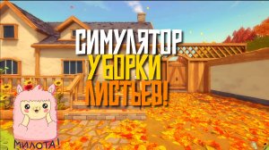 МНЕ НАДО УБРАТЬ 1000 ЛИСТЬЕВ ВРУЧНУЮ! - Игра Leaf it Alone