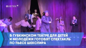 В Губкинском театре для детей и молодёжи готовят спектакль по пьесе Шекспира