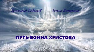 Путь воина Христова. Ч. 3