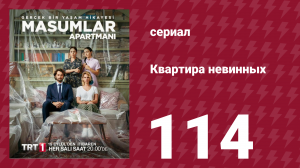 Квартира невинных 1 сезон 114 серия (сериал, 2020)