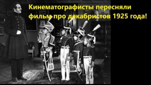 Кинематографисты пересняли фильм про декабристов 1925 года!