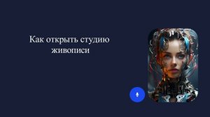 Как открыть студию живописи