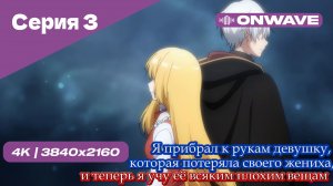 Я прибрал к рукам девушку, которая потеряла своего жениха, и теперь я учу её всяким плохим вещам - 3