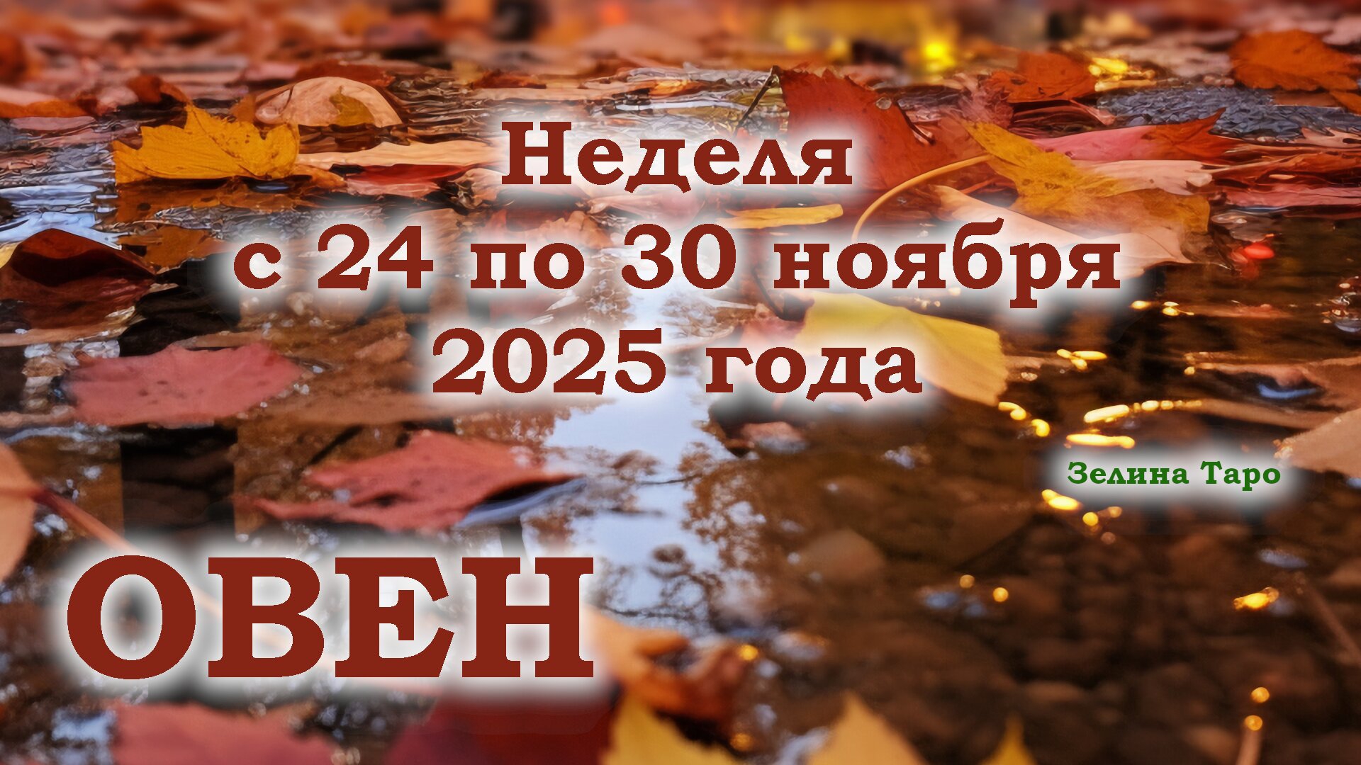 ОВЕН | ТАРО прогноз на неделю с 24 по 30 ноября 2025 года