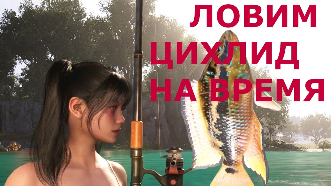 Морская рыбалка ЛОВИМ ЦИХЛИД НА ВРЕМЯ Once Human