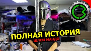 Полная история создания cosplay шлема Mandalorian