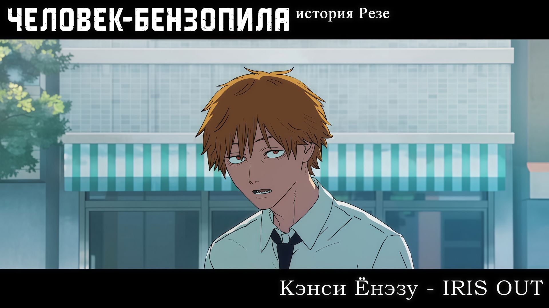 Кэнси Ёнэзу - IRIS OUT ("Человек-бензопила: История Резе") смотреть онлайн