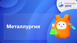 Химия 9 класс. Металлургия