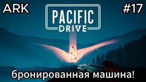 Pacific Drive #17 Катаемся изучаем зону!