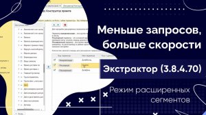 Меньше запросов, больше скорости: режим расширенных сегментов Экстрактора