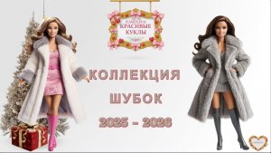 Шубки для куклы | Коллекция 50 ШУБ  для кукол Барби | ШУБКИ