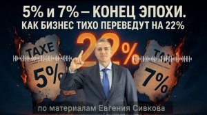 5% и 7% — конец эпохи. Как бизнес тихо переведут на 22%