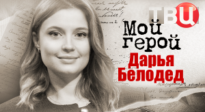Дарья Белодед. Мой герой