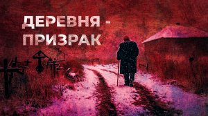 Застрявшие в пустоте: деревни-призраки на Севере
