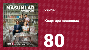 Квартира невинных 1 сезон 80 серия (сериал, 2020)