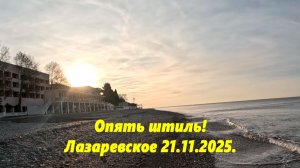 Опять штиль! Погода в Лазаревском 21.11.2025.